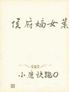 侯府嫡女叶凝欢