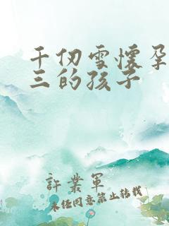千仞雪怀孕生唐三的孩子