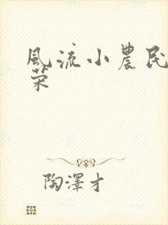 风流小农民张光荣