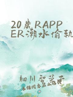 20岁RAPPER潮水偷轨