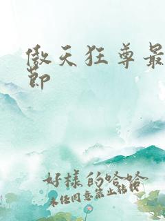 傲天狂尊最新章节