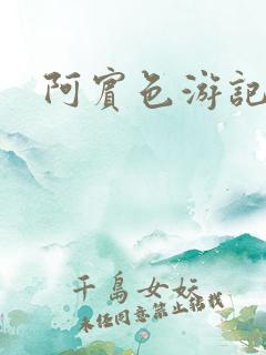 阿宾色游记