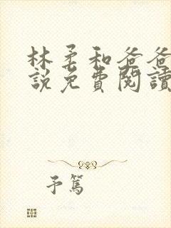 林柔和爸爸的小说免费阅读