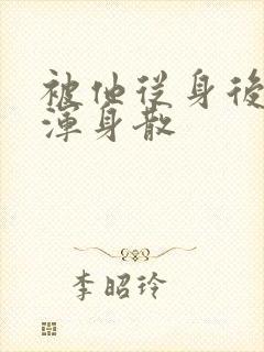 被他从身后撞得浑身散