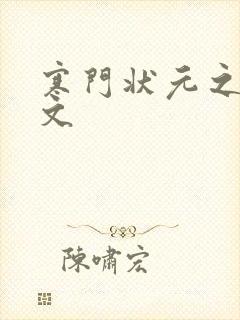 寒门状元之死原文