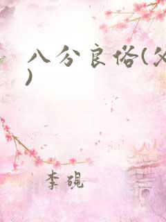 八分良俗(父子)