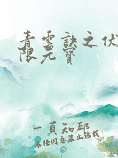 青云诀之伏魔无限元宝