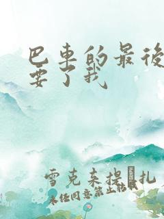 巴车的最后一排要了我