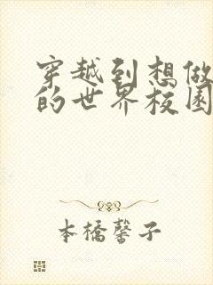 穿越到想做就做的世界校园