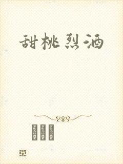 甜桃烈酒