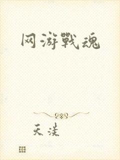 网游战魂