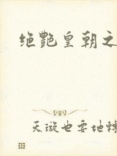 绝艳皇朝之诱魂