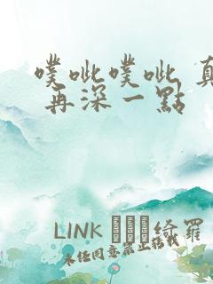 噗呲噗呲 真爽 再深一点