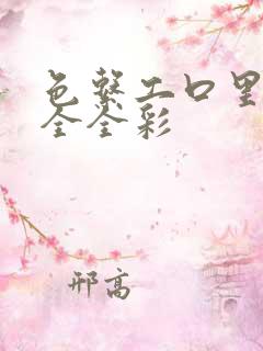 色系工口里番大全全彩