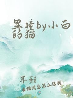 异瞳by小白龟的猫