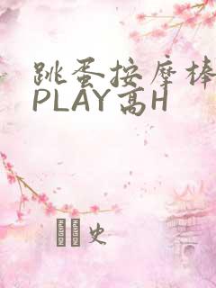 跳蛋按摩棒玉势PLAY高H