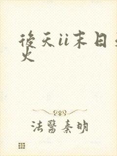 后天ii末日天火