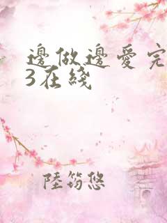 边做边爱完整版3在线