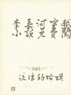 李长河穿越大唐小说免费阅读