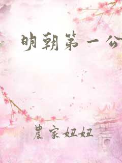 明朝第一公子