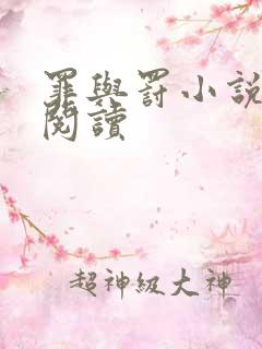 罪与罚小说在线阅读