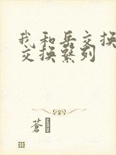 我和岳交换夫妇交换系列