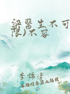 梁医生不可以(限)不容