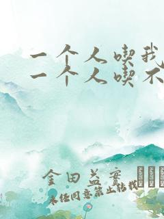 一个人吃我上面一个人吃不下