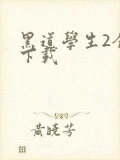黑道学生2全文下载