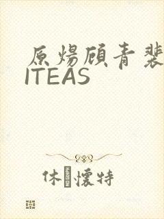 原炀顾青裴WRITEAS