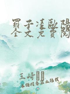 罗子凌欧阳菲菲全文免费阅读最新章节