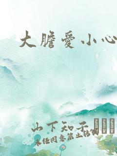 大胆爱小心偷