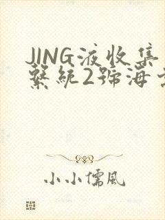 JING液收集系统2号海棠