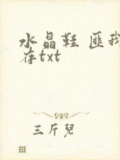 水晶鞋 匪我思存txt