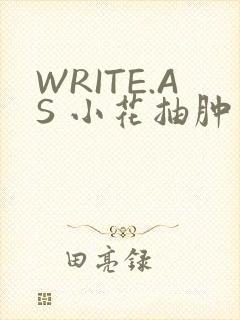 WRITE.AS 小花抽肿