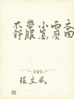 不带小雨衣特别舒服怎么回事