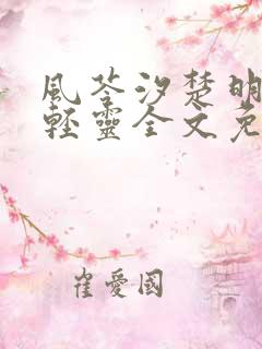 风苓汐楚明墨颜轻灵全文免费阅读