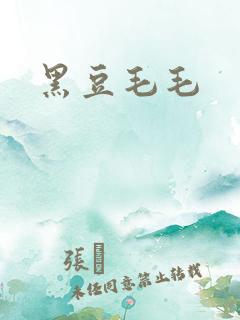 黑豆毛毛