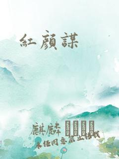 红颜谋