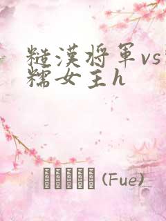 糙汉将军vs软糯女主h