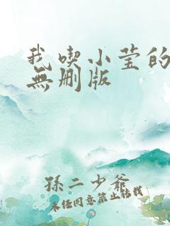 我吃小莹的奶汁无删版