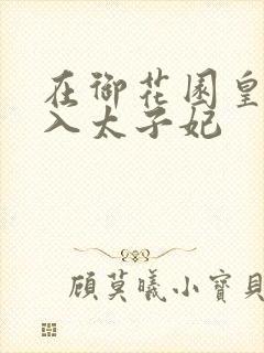 在御花园皇上进入太子妃