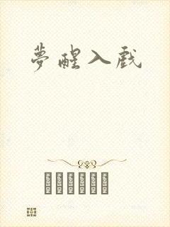 梦醒入戏