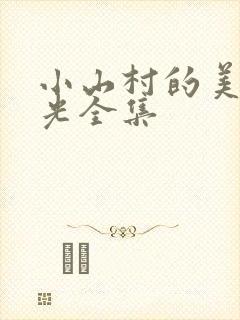 小山村的美好时光全集