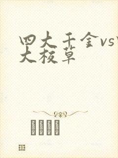 四大千金vs四大校草