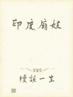 印度庙妓