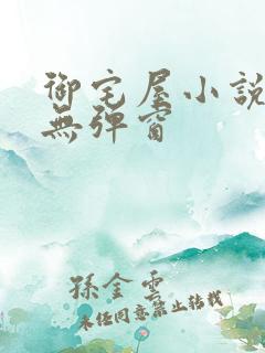 御宅屋小说阅读无弹窗