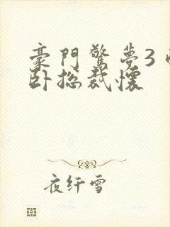 豪门惊梦3 醉卧总裁怀