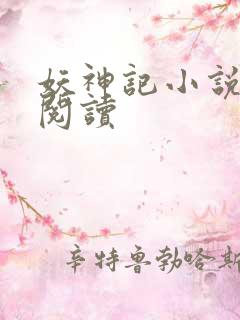 妖神记小说免费阅读