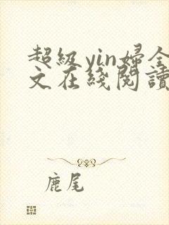 超级yin妇全文在线阅读